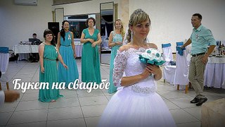 Видеосъёмка свадеб в Омске. Как правильно ловить букет на свадьбе