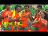 KANWARIYA NACHE RE CHAM CHAM | JOGIYA JANARDHAN | SHIV BHAJAN