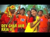 DEV GHAR JAIB RAJA JI | JOGIYA JANARDHAN& RANI | SHIV BHAJAN