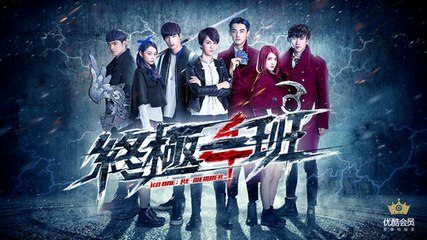 终极一班4第57集完整版 (下面有終極一班4第1-52-53-54-55-56-57-58集完整版) 8月22日優酷才播59-60集 提防假冒！