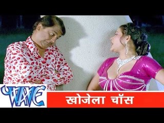 खोजेला चाँस  Khojela Chance - Prem Diwani - Bhojpuri Hot - Comedy Scence HD