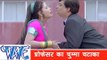 कॉलेज में चुम्मा  Kissing In College  - Prem Diwani - Bhojpuri Hot - Comedy Scence HD