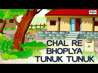 Chal Re Bhoplya Tunuk Tunuk - Stories For Kids In Marathi | Marathi Goshti