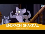 Undrachi Shakkal - Chan Chan Marathi Goshti For Children | Marathi Story for Kids