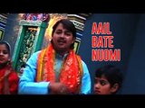 AAIL BATE NUOMI | RAJU SINGH ANURAGI | BHAKTI SONGS