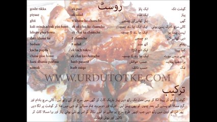 स्वादिष्ट रॉस्ट रेसिपी हिंदी और उर्दू में 🍖