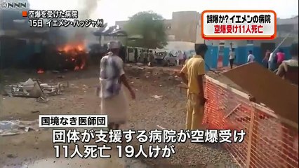 【30人死傷】イエメンで病院が空爆を受け、11人が死亡し、19人がケガをした。国境なき医師団は、空爆はサウジアラビア主導の連合軍によるものと批判