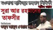 New Bangla Waz. Surah Ar Rahmaner Tafsir. Hafizur Rahman Siddiki.