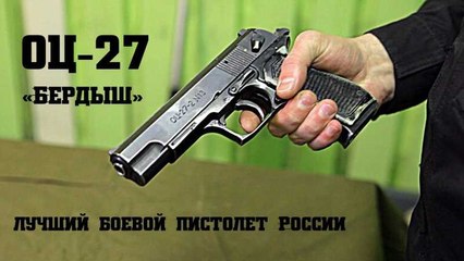 Мужские Игрушки.  Пистолет ОЦ-27 «Бердыш»