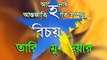 Allahor Porichoy by Tarek Monowar. Great Bangla Waz