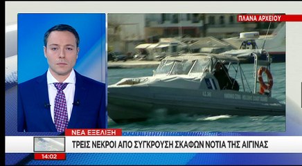 Σύγκρουση σκαφών ανοιχτά της Αίγινας. Νεκροί και τραυματίες