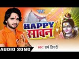 चढ़ते सावन बाबा II Happy Sawan II Radhey Tiwari II Bhojpuri II Kanwar Bhajan-2016