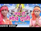 ए भउजी चलs जलवा ढारे II Jai Ho Bhole Dani II Santosh-Dhiraj II Bhojpuri II Kanwar Geet-2016