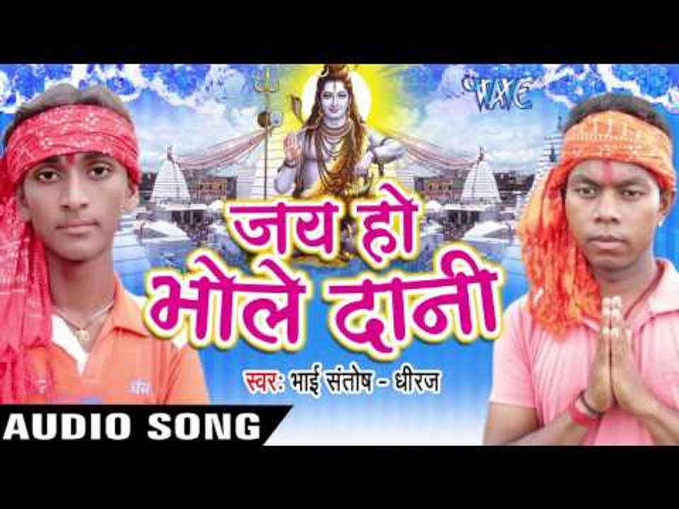 ए भउजी चलs जलवा ढारे II Jai Ho Bhole Dani II Santosh-Dhiraj II Bhojpuri II Kanwar Geet-2016