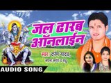 सावन चढ़ल बा II Jal Dhalab Online II Darpan Yadav II Bhojpuri II Kanwar Bhajan-2016