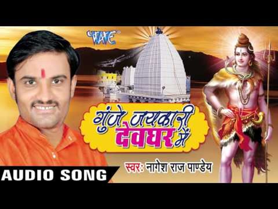 कईसे के देवघर चलब II Gunje Jaykari Devghar Me II Nagesh Raj Pandey II Bhojpuri Kanwar Bhajan-2016