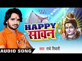 सावन के रुत आईल बाटे II Happy Sawan II Radhey Tiwari II Bhojpuri II Kanwar Bhajan-2016