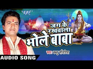 लभर ए बाबा II Jag Ke Rakhwala Bhole Baba II Bablu Sanwariya II Bhojpuri II Kanwar Bhajan-2016