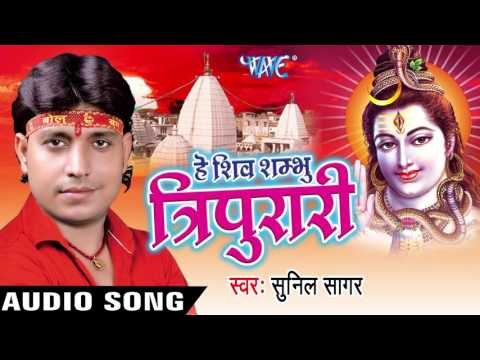 भांग खाए लगले भोला जी II Hey Shiv Shambhu Tripurari II Sunil Sagar II Bhojpuri II Kanwar Bhajan-2016