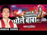 जग के रखवाला II Jag Ke Rakhwala Bhole Baba II Bablu Sanwariya II Bhojpuri II Kanwar Bhajan-2016