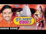 गुंजे जयकारी देवघर में II Gunje Jaykari Devghar Me II Nagesh Raj Pandey II Bhojpuri Kanwar-2016