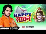 काँवर ना छुईह भउजी II Happy Sawan II Radhey Tiwari II Bhojpuri II Kanwar Bhajan-2016