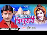 आ गइले दुलहवा II Hey Shiv Shambhu Tripurari II Sunil Sagar II Bhojpuri II Kanwar Bhajan-2016