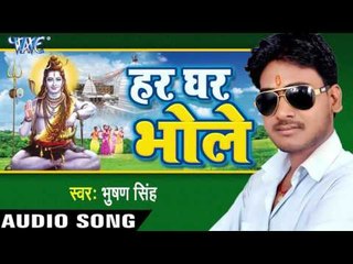 शंखा पोला चुड़िया II  Har Ghar Bhole II Bhushan Singh II Bhojpuri II Kanwar Bhajan-2016