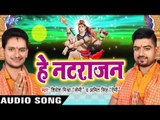 पईसा नइखे त केहु से II Hey Natrajan II Shivesh Mishra,Amit Singh II Bhojpuri II Kanwar Bhajan-2016