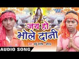 किन दिहीं नैनो गाड़ी जी II Jai Ho Bhole Dani II Santosh-Dhiraj II Bhojpuri II Kanwar Geet-2016