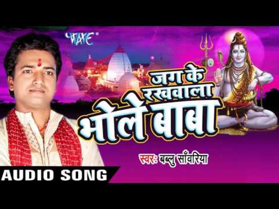 बम बम बोलत बिहार बा II Jag Ke Rakhwala Bhole Baba II Bablu Sanwariya II Bhojpuri II Kanwar-2016