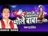 बब्लु साँवरिया पे II Jag Ke Rakhwala Bhole Baba II Bablu Sanwariya II Bhojpuri II Kanwar Bhajan-2016