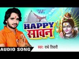 मंगादी मिक्सर मशीन II Happy Sawan II Radhey Tiwari II Bhojpuri II Kanwar Bhajan-2016
