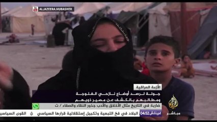 جولة لرصد أوضاع نازحي الفلوجة ومطالبهم بالكشف عن مصير ذويهم