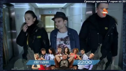 Граница времени 7 серия