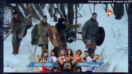 Граница времени 9 серия
