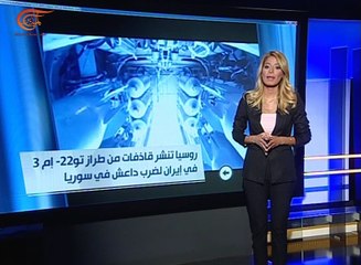 روسيا تنشر قاذفاتها على الأراضي الإيرانية