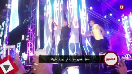 اتفرج| حفل عمرو دياب في بورتو مارينا