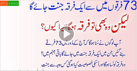 73 Mai Se Aik Firqa Jannat Main Jae Ga