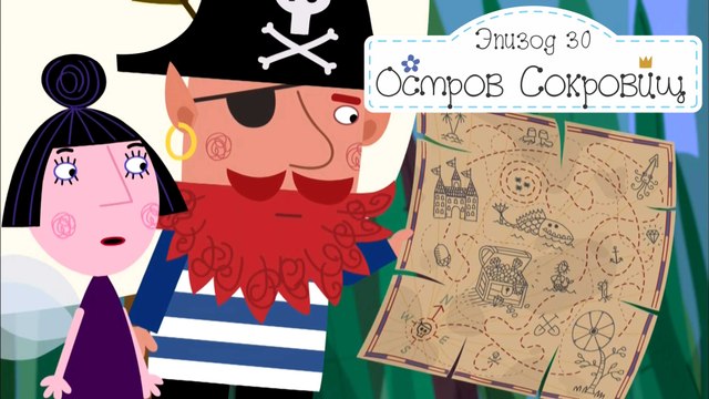 Остров сокровищ Бен и Холли все новые серии 2016 подряд на русском без остановок в fullHD 1080