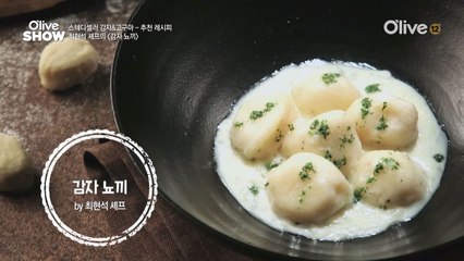 최현석 셰프의 ′감자 뇨끼′ 레시피