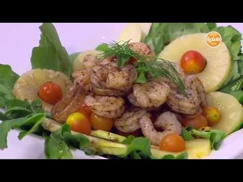 سلطة جمبري بالأناناس و التفاح | هشام السيد