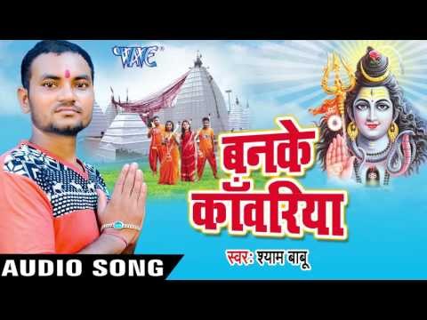 भजलs तु शिव के नाम II Banke Kanwariya II Shyam Babu II Shiv Bhajan-2016