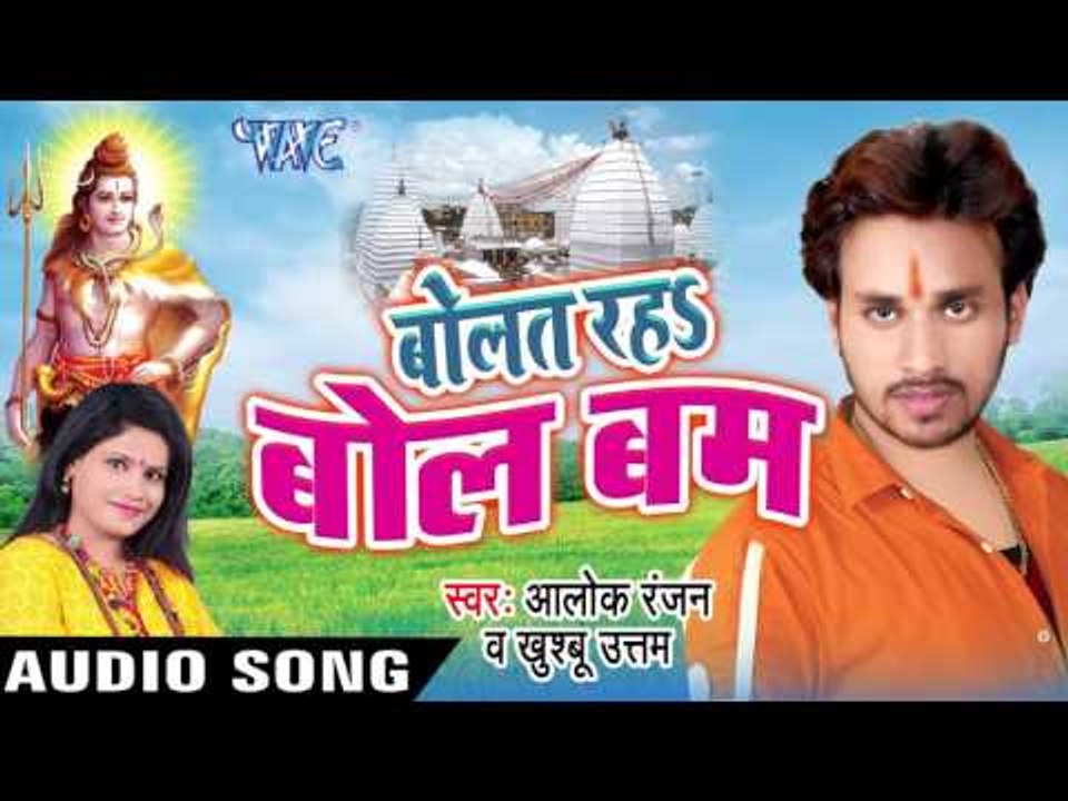 देवघर जाए के मनले हो II Bolat Raha Bol Bam II Alok Ranjan,Khushboo Uttam II Kanwar Geet-2016