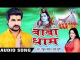 काँवर लेके चला देवघर - Baba Dham | Rahul Ojha | Bhojpuri Kanwar Bhajan