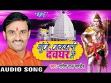 धीरे से चलावs गाड़ी II Gunje Jaykari Devghar Me II Nagesh Raj Pandey II Bhojpuri Kanwar Bhajan-2016