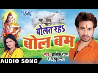 आस लेके अइनी जल ढारे II Bolat Raha Bol Bam II Alok Ranjan II Kanwar Geet-2016