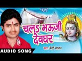 चलs भउजी देवघर नगरीया II Chala Bhauji Devghar II Bedard Sajan II Bhojpuri II Kanwar Geet-2016