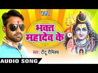 भक्त हई महादेव के II Bhakt Mahadev Ke II Titu Remix II Kanwar Bhajan-2016