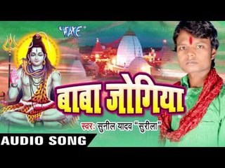 सात नदिया परावा II Baba Jogiya II Sunil Yadav "Surila"II Kanwar Bhajan-2016